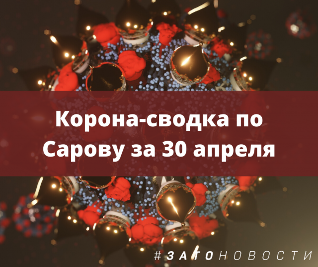 30 апреля сводка.png